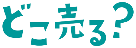どこ売る？
